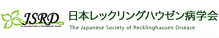 日本レックリングハウゼン病学会