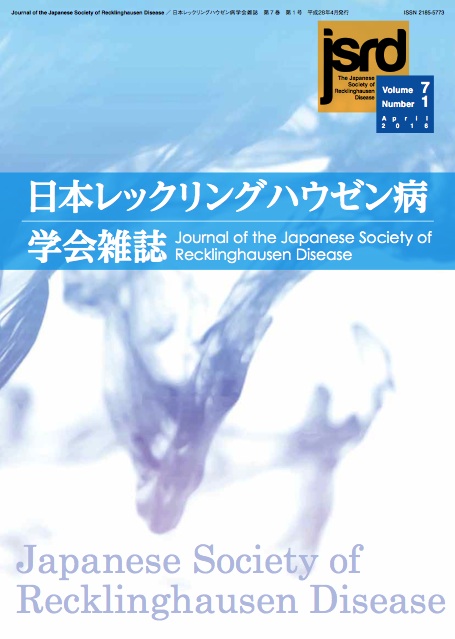 日本レックリングハウゼン病学会誌